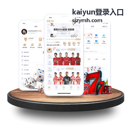 kaiyun登录入口平台介绍