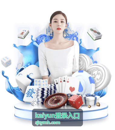 kaiyun登录入口安全保障说明
